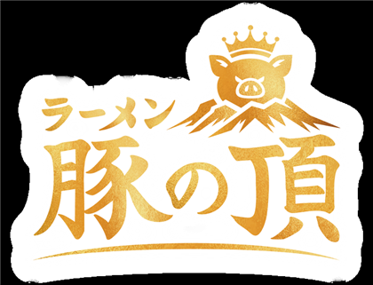 豚の頂 ロゴ
