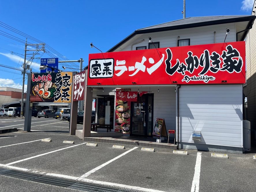 家系ラーメンしゃかりき家 店舗外観
